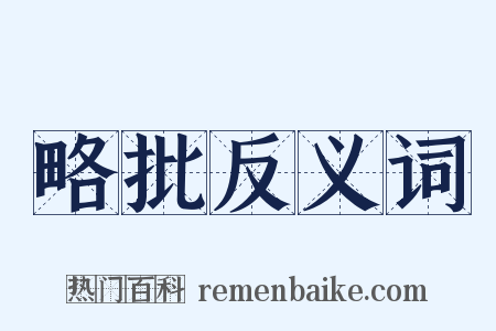 略批反义词是什么意思的图片